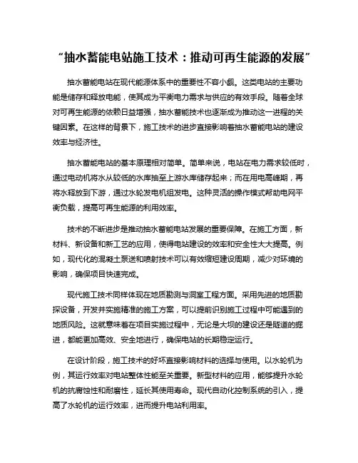 “抽水蓄能电站施工技术：推动可再生能源的发展”