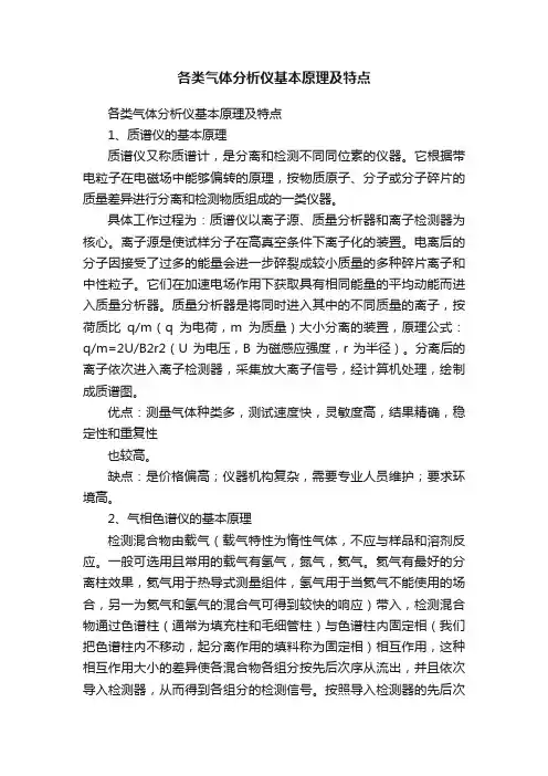 各类气体分析仪基本原理及特点