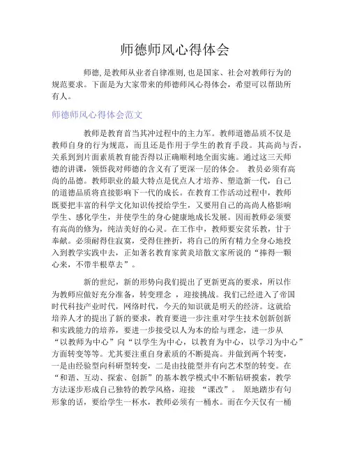 师德师风心得体会3篇