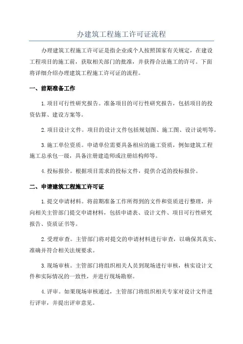 办建筑工程施工许可证流程