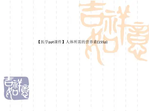 【医学ppt课件】人体所需的营养素(155p)