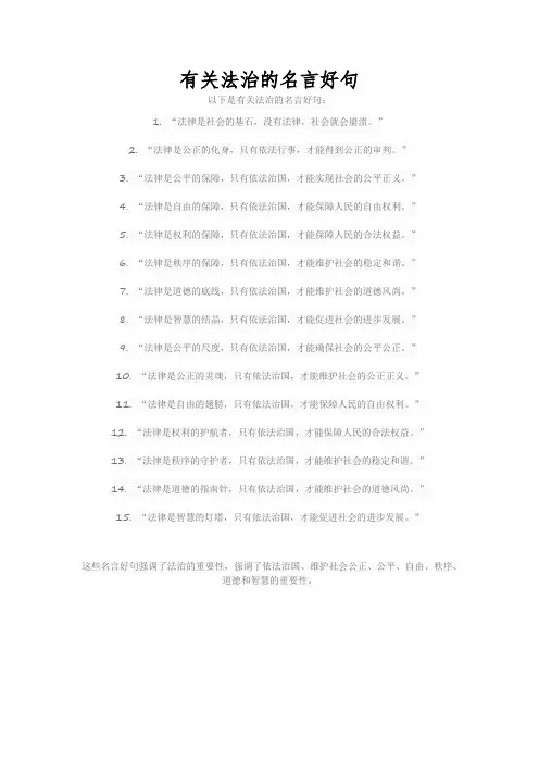 有关法治的名言好句