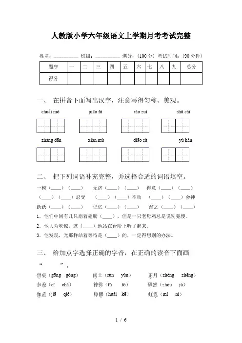 人教版小学六年级语文上学期月考考试完整