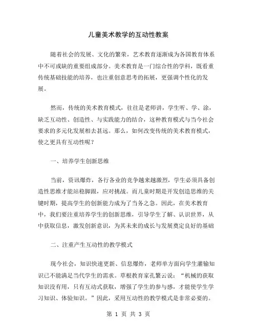 儿童美术教学的互动性教案