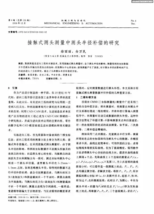接触式测头测量中测头半径补偿的研究