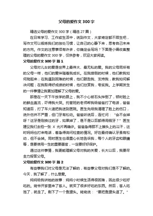 精选父母的爱作文300字（精选27篇）