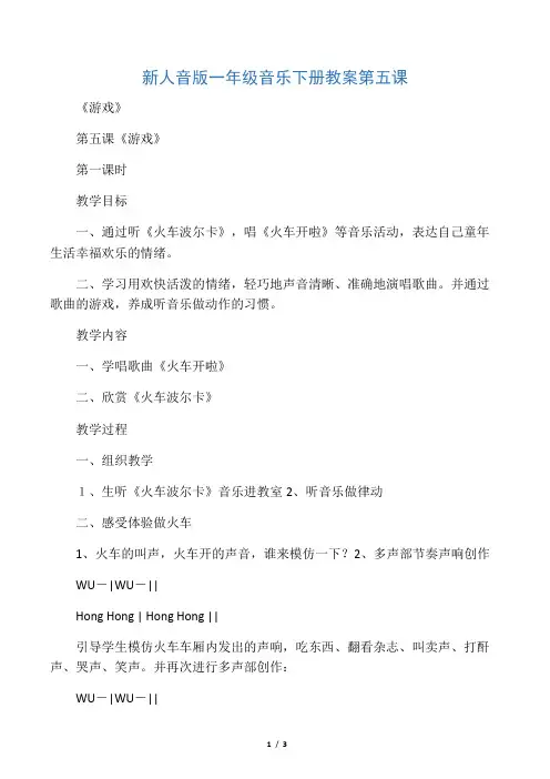 新人音版一年级音乐下册教案第五课《游戏》