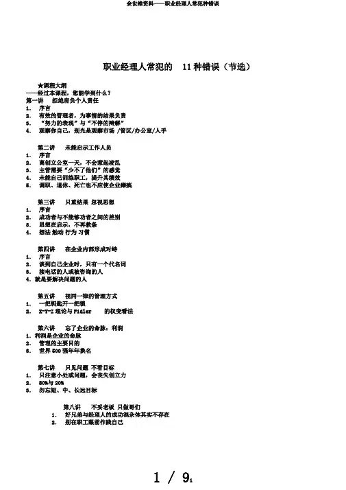 余世维资料——职业经理人常犯种错误