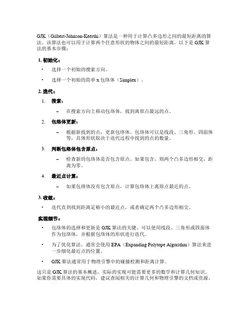 gjk算法计算凸多边形之间的距离