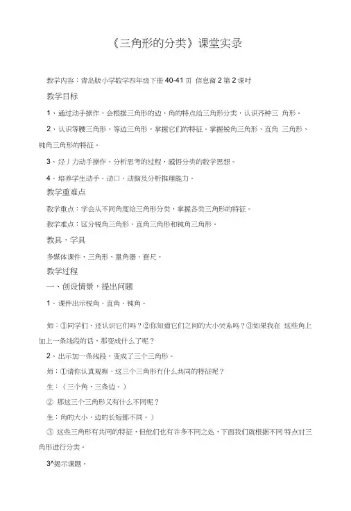 青岛版小学数学四年级下册《三角形的分类》课堂实录.doc