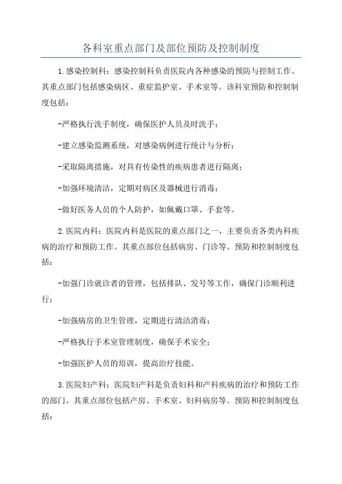 各科室重点部门及部位预防及控制制度