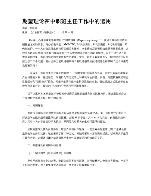 期望理论在中职班主任工作中的运用