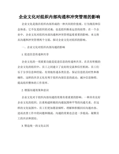 企业文化对组织内部沟通和冲突管理的影响