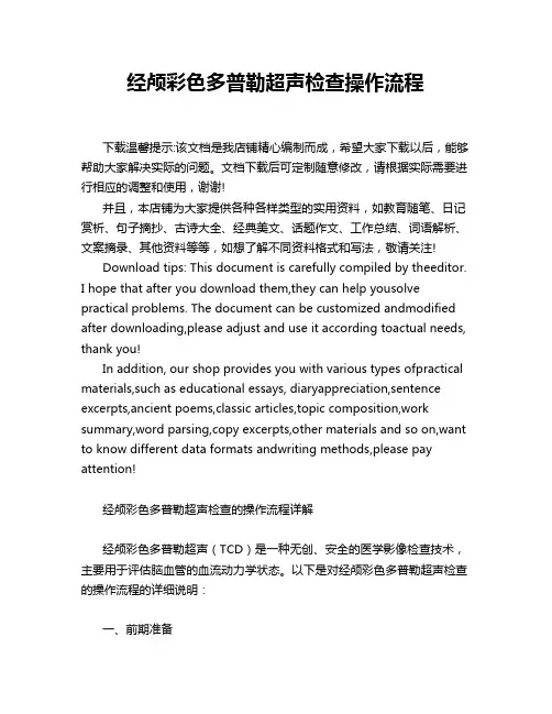 经颅彩色多普勒超声检查操作流程