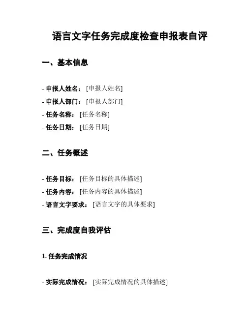 语言文字任务完成度检查申报表自评