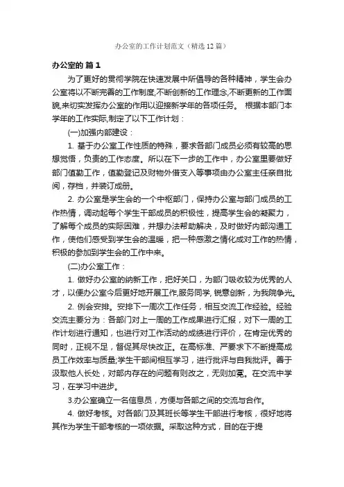 办公室的工作计划范文（精选12篇）