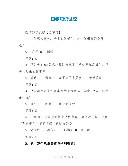 国学知识试题_1