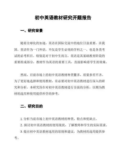 初中英语教材研究开题报告