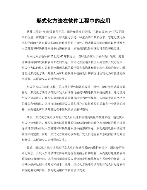 形式化方法在软件工程中的应用