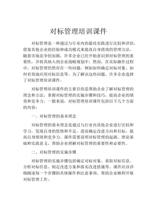 对标管理培训课件