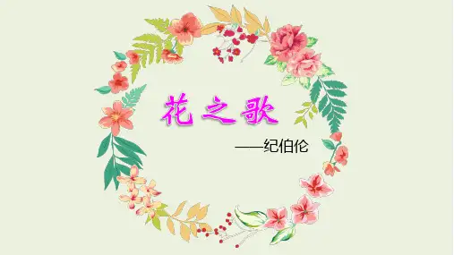 部编版小学六年级语文上册第4课《花之歌》优秀PPT课件