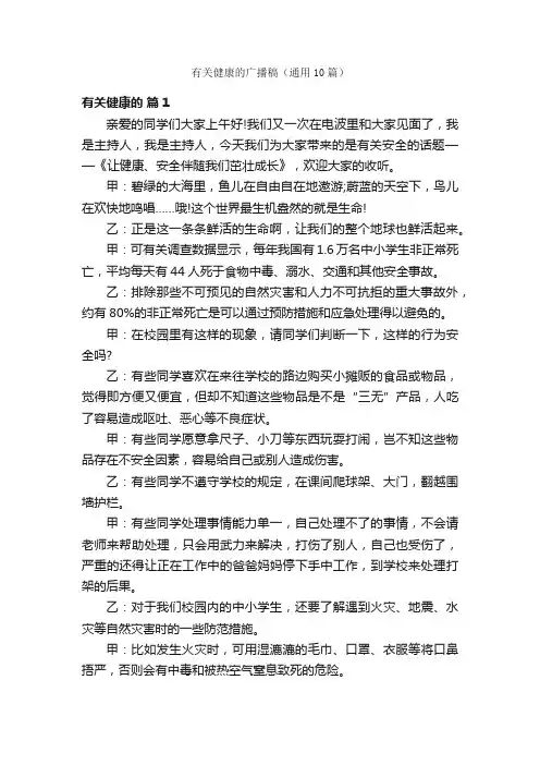 有关健康的广播稿（通用10篇）