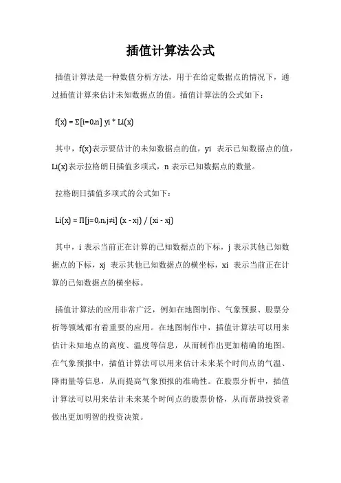 插值计算法公式