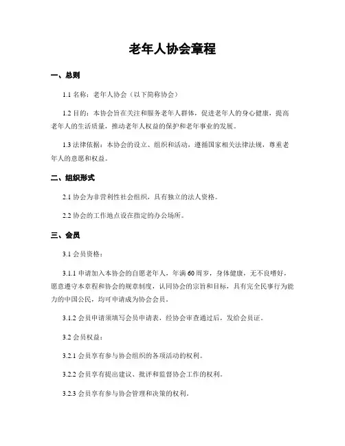 老年人协会章程
