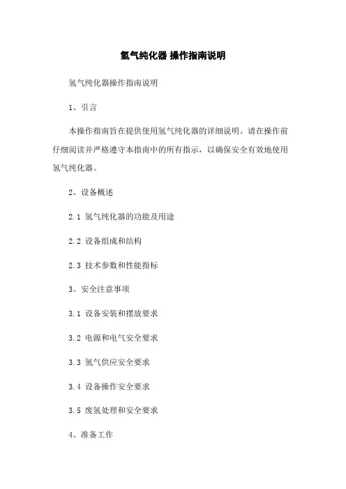 氢气纯化器 操作指南说明