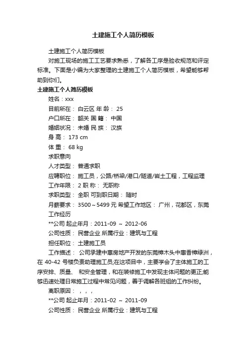土建施工个人简历模板