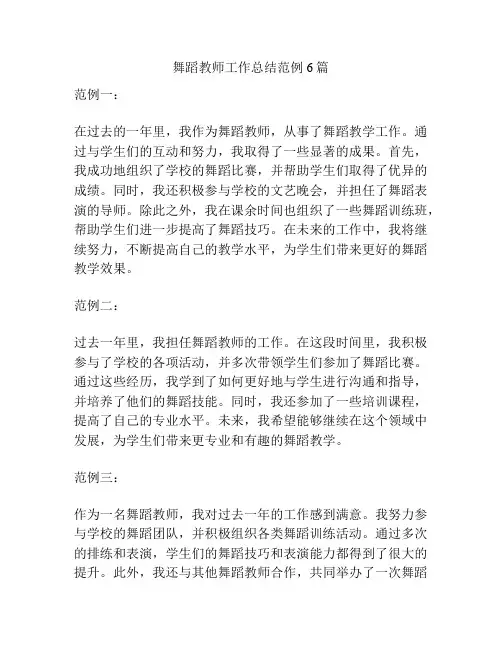 舞蹈教师工作总结范例6篇