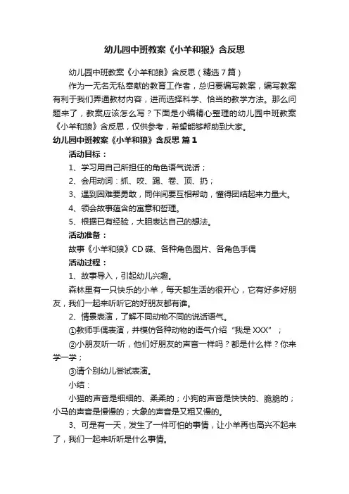 幼儿园中班教案《小羊和狼》含反思（精选7篇）