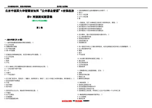 北京中医药大学智慧树知到“公共事业管理”《宏观经济学》网课测试题答案3
