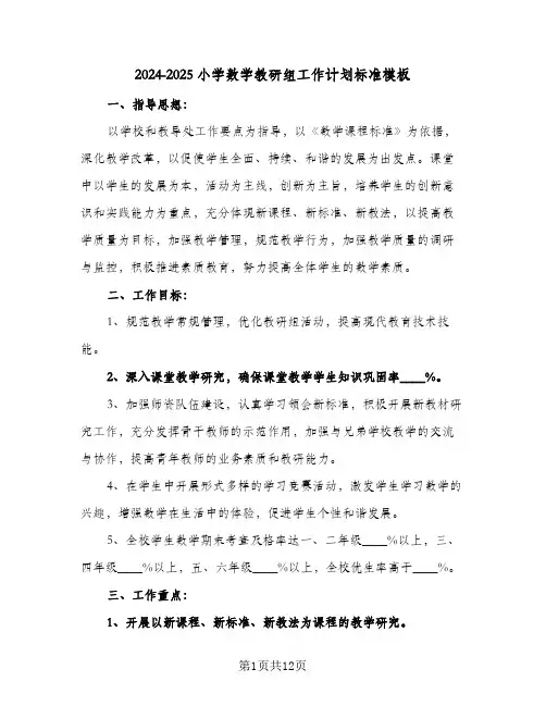 2024-2025小学数学教研组工作计划标准模板（四篇）
