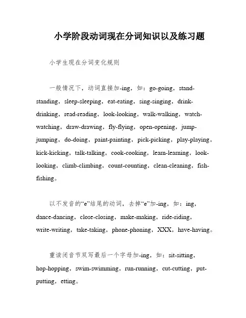 小学阶段动词现在分词知识以及练习题