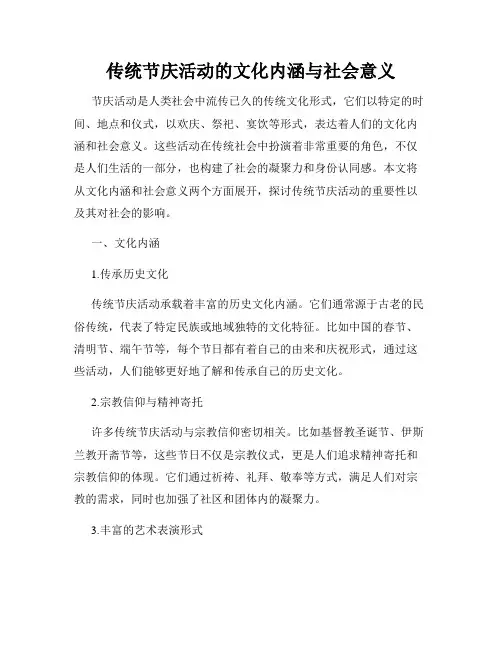 传统节庆活动的文化内涵与社会意义