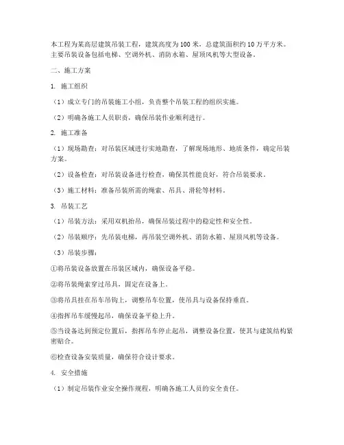高层吊装工程施工方案