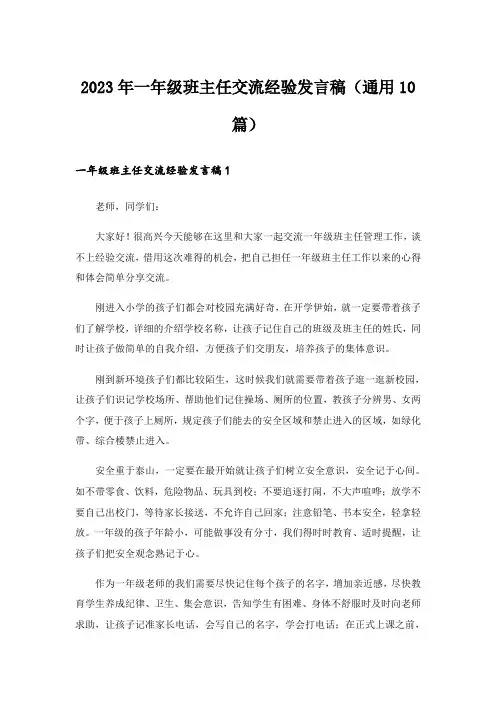2023年一年级班主任交流经验发言稿(通用10篇)