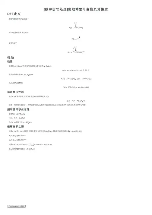 [数字信号处理]离散傅里叶变换及其性质