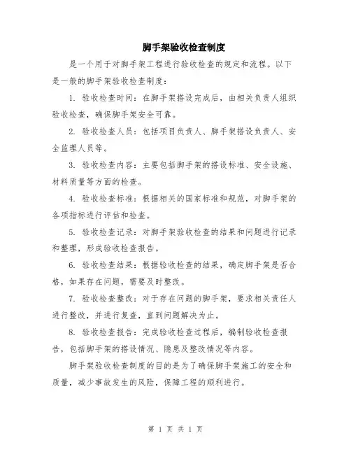 脚手架验收检查制度