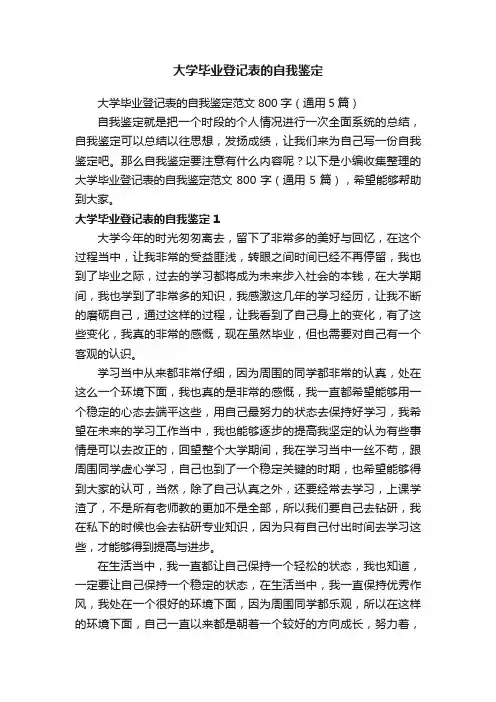 大学毕业登记表的自我鉴定范文800字（通用5篇）