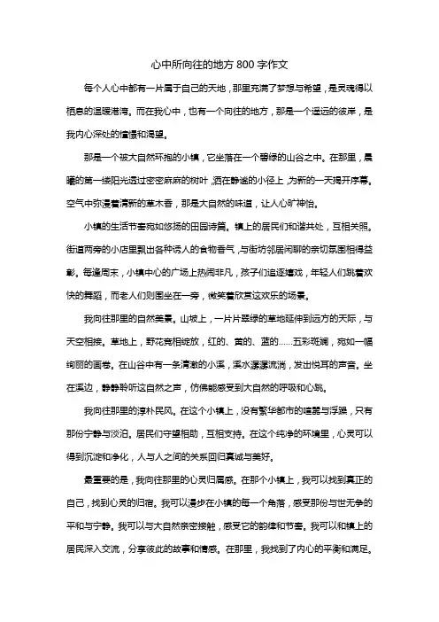 心中所向往的地方800字作文