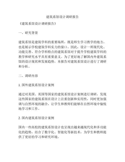 建筑系馆设计调研报告