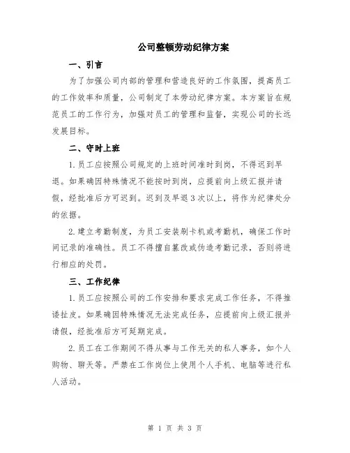 公司整顿劳动纪律方案
