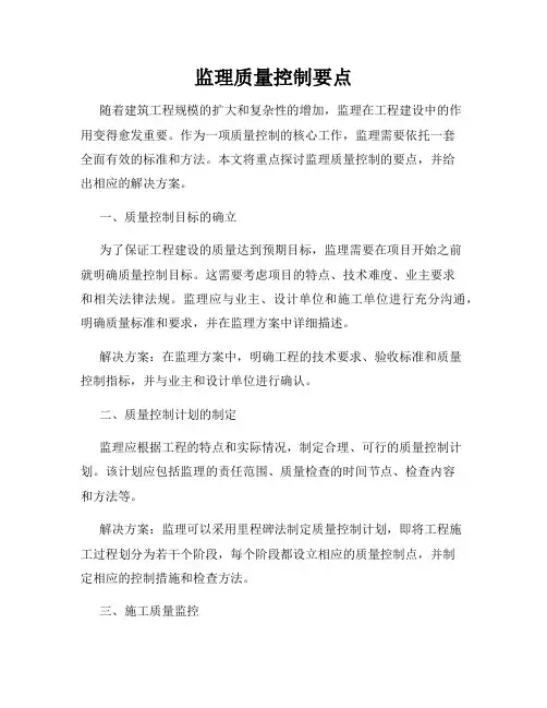 监理质量控制要点