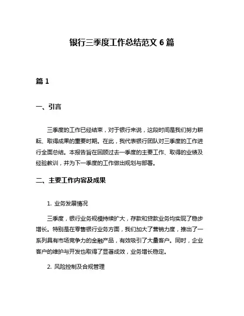 银行三季度工作总结范文6篇