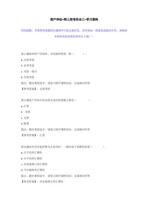 国开-01909-资产评价-网上形考作业三--学习资料