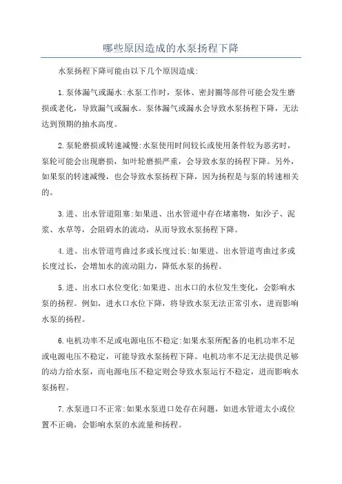 哪些原因造成的水泵扬程下降