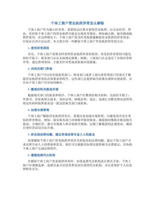 个体工商户营业执照异常怎么解除