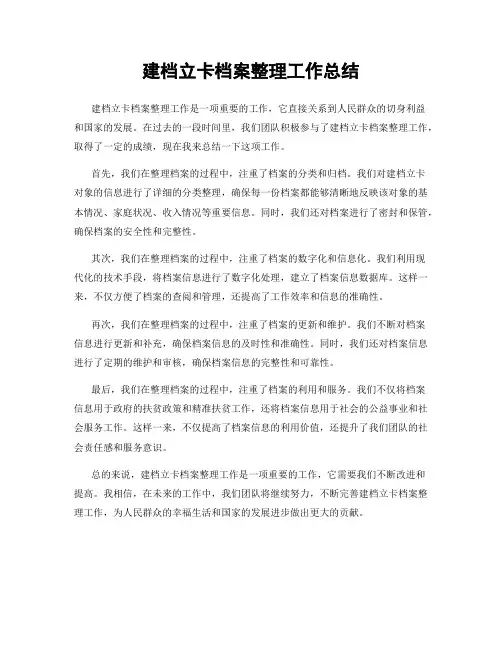 建档立卡档案整理工作总结